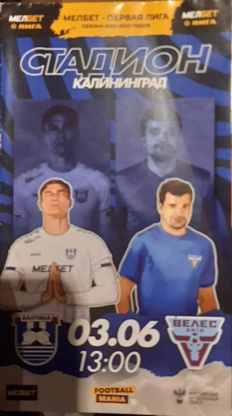 Балтика Калининград - Велес Москва. 03.06.2023. Официальная программа