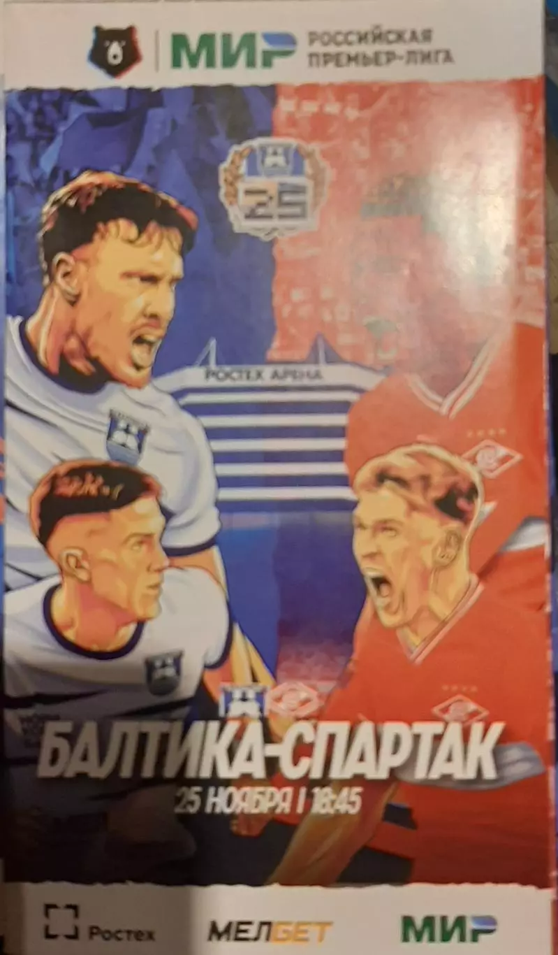 Балтика Калининград - Спартак Москва. 25.11.2023. Официальная программа