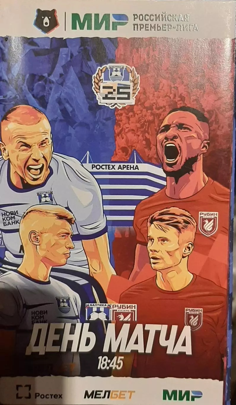 Балтика Калининград - Рубин Казань 10.12.2023. Официальная программа