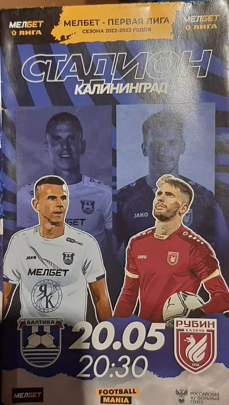 Балтика Калининград - Рубин Казань 20.05.2023. Официальная программа