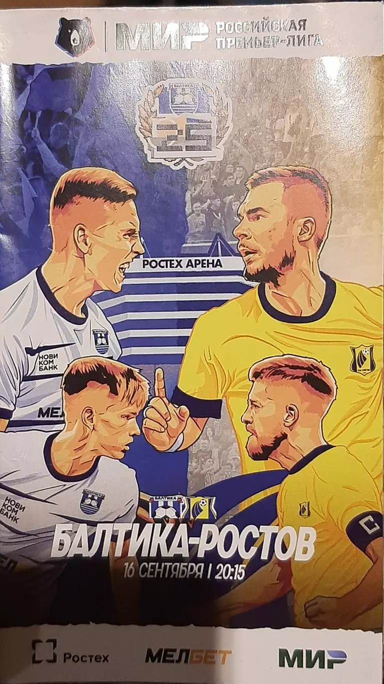 Балтика Калининград - Ростов 16.09.2023. Официальная программа
