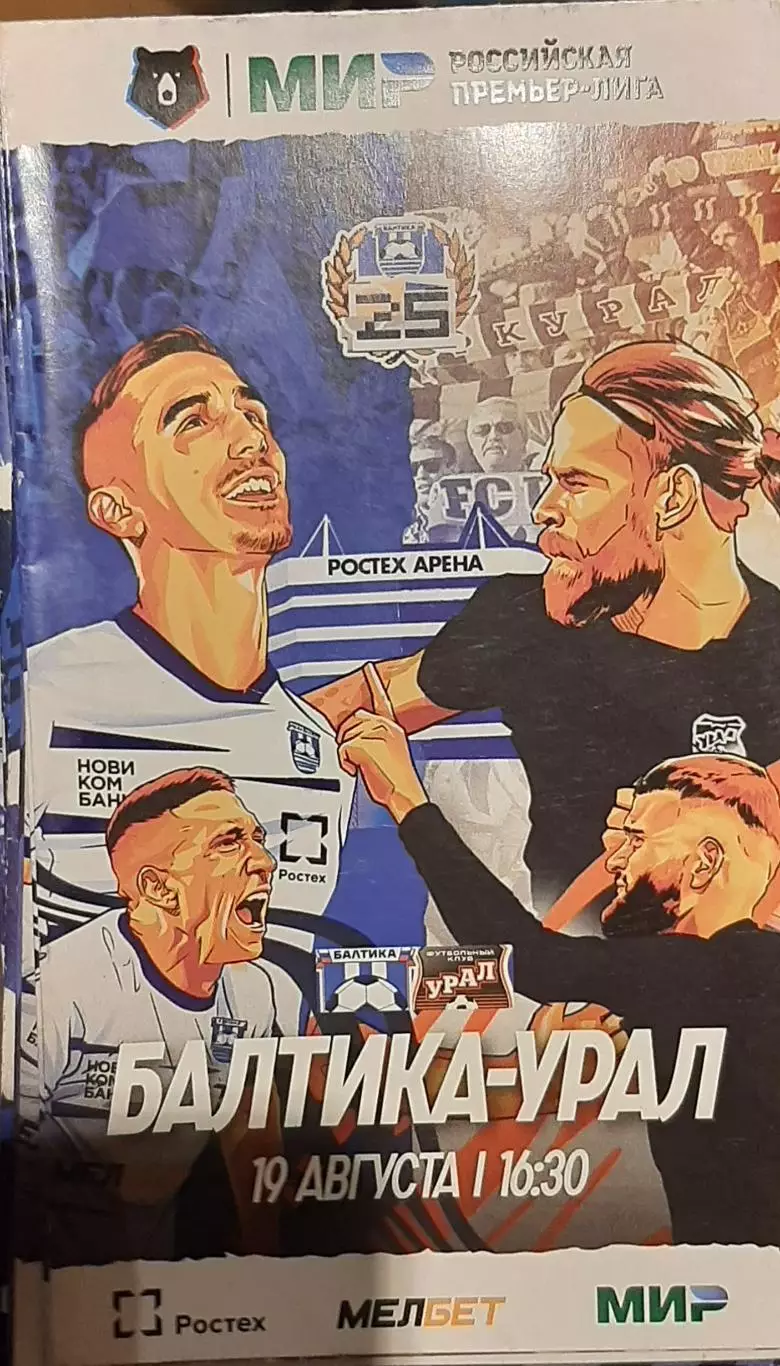 Балтика Калининград - Урал Екатеринбург 19.08.2023. Официальная программа