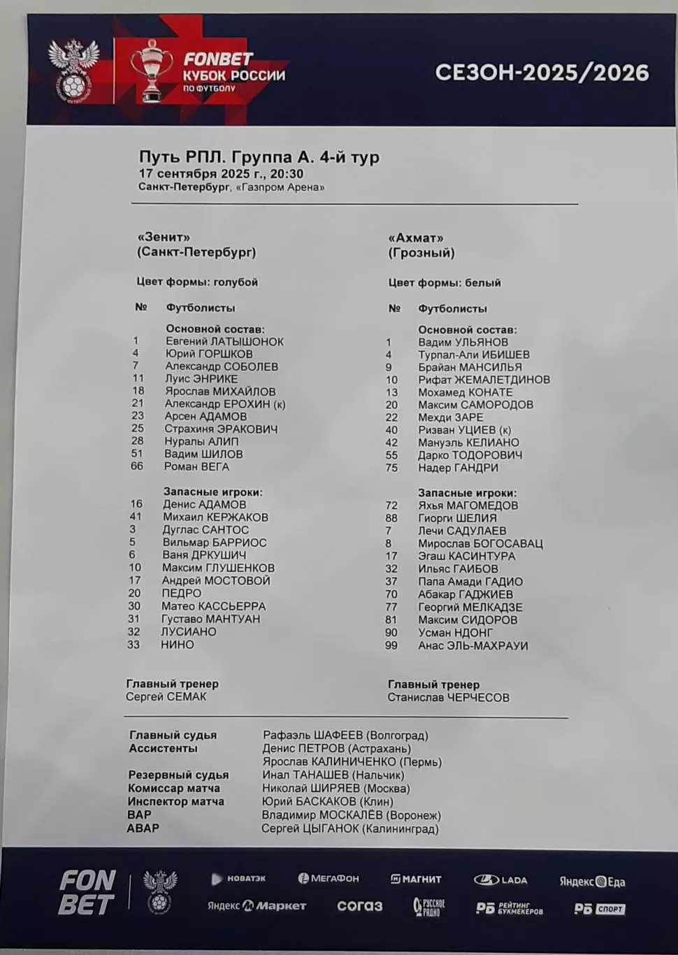 Зенит СПб — Ахмат Грозный 17.09.2025. Стартовый протокол