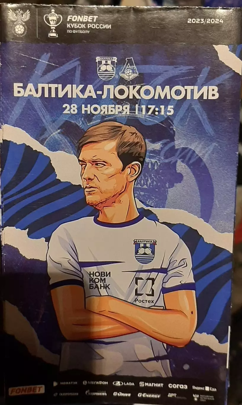 Балтика Калининград - Локомотив Москва. 28.11.2023. Официальная программа