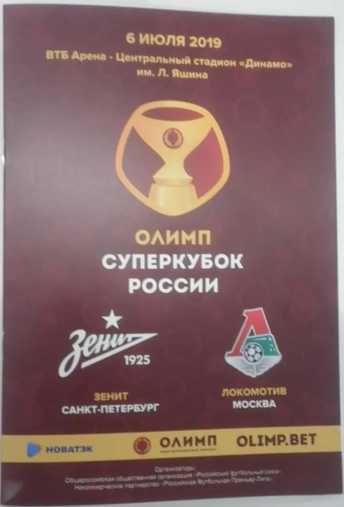 Зенит — Локомотив Москва 06.07.2019. Суперкубок России. Официальная программа