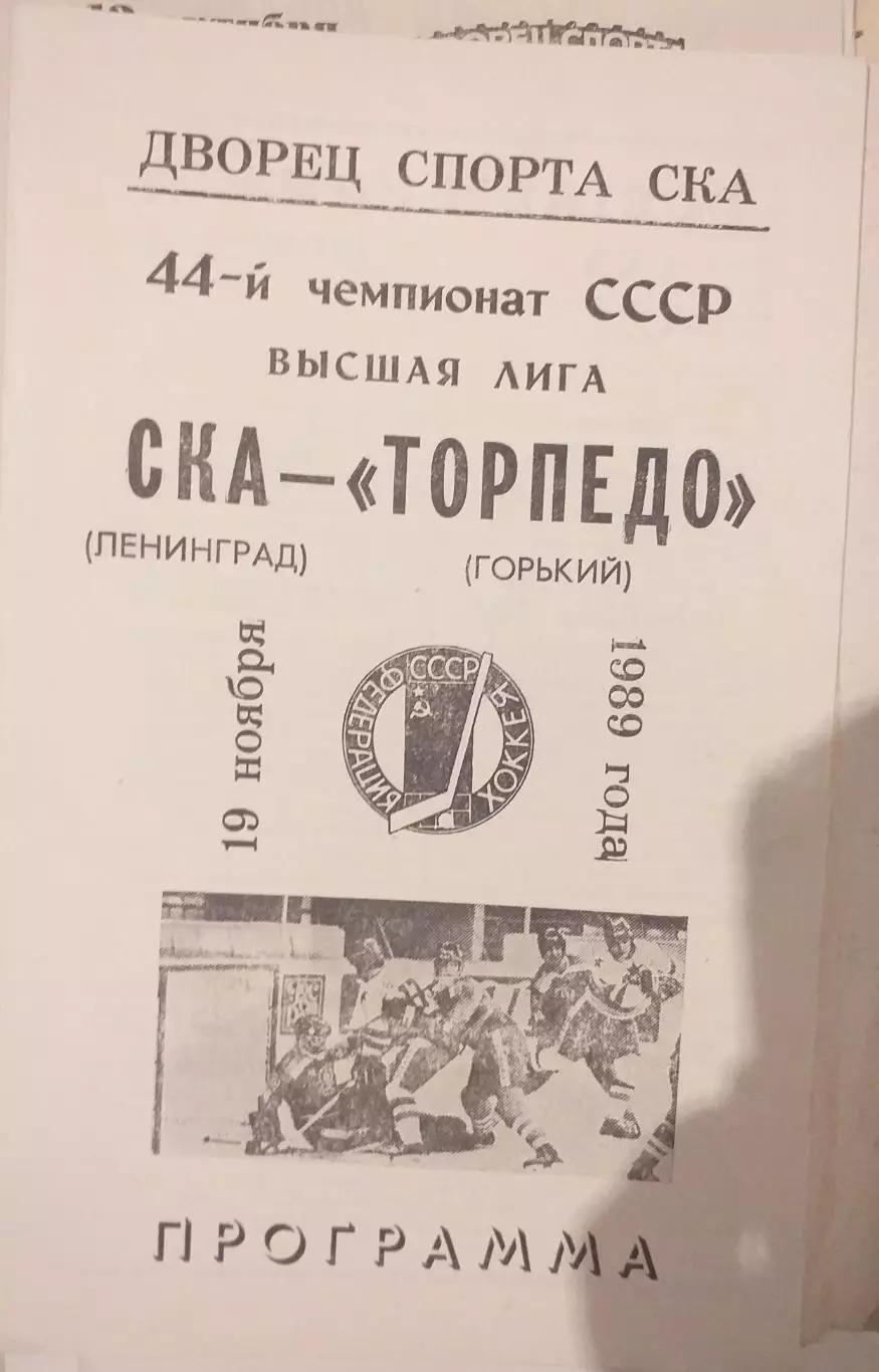 СКА Ленинград — Торпедо Горький 19.11.1989. Официальная программа