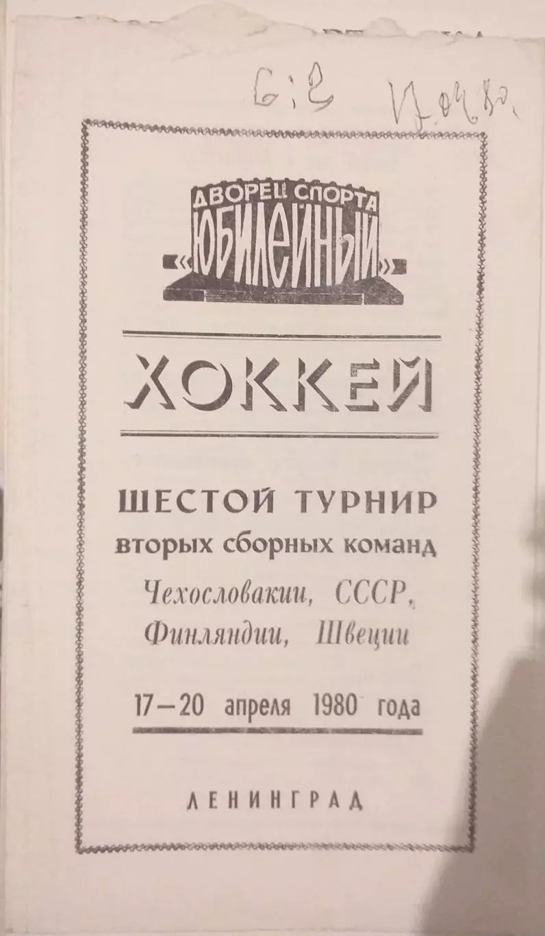 Турнир вторых сборных 17-20.04.1980. Официальная программа