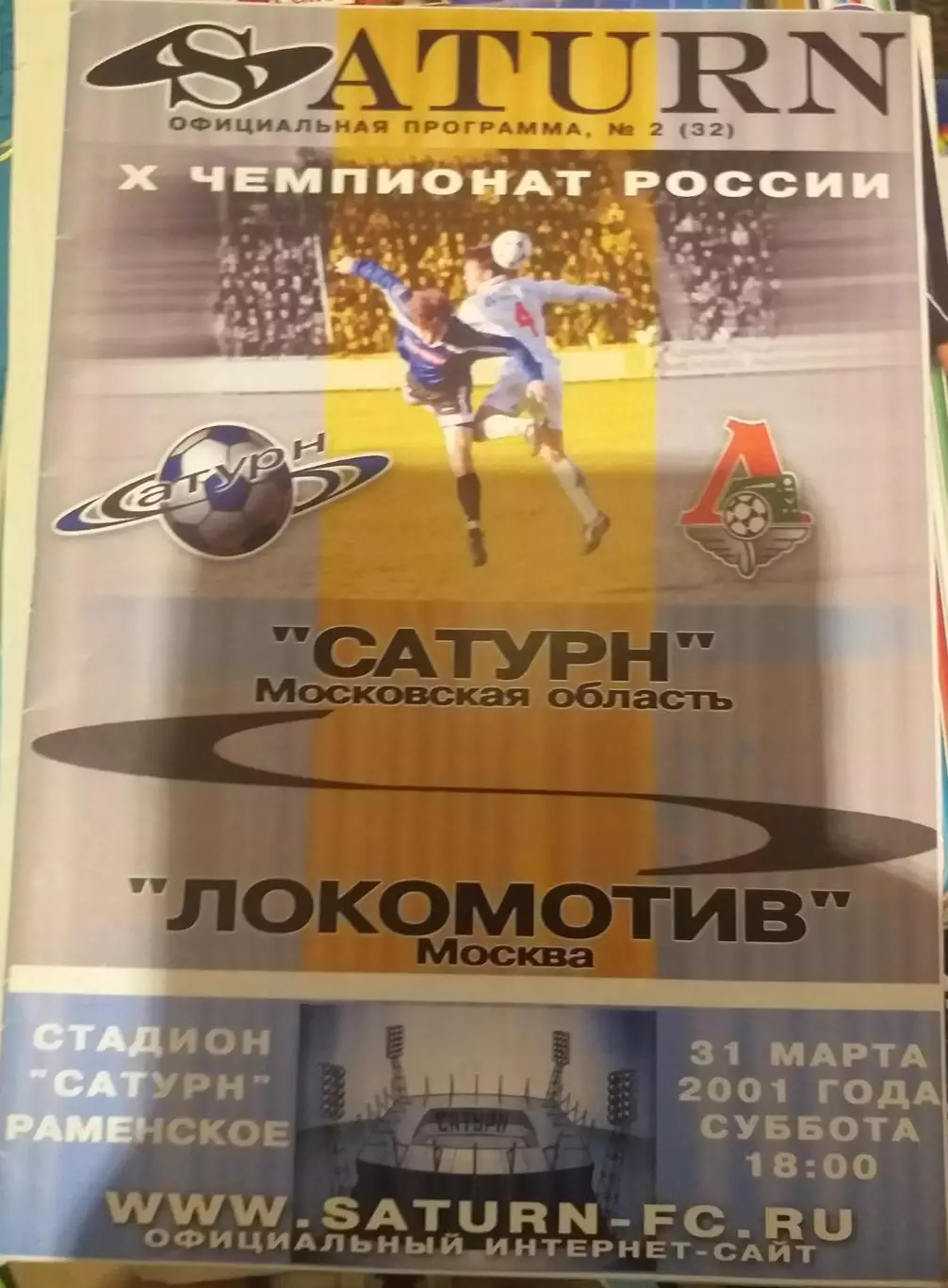 Сатурн Московская область — Локомотив Москва 31.03.2001. Официальная программа