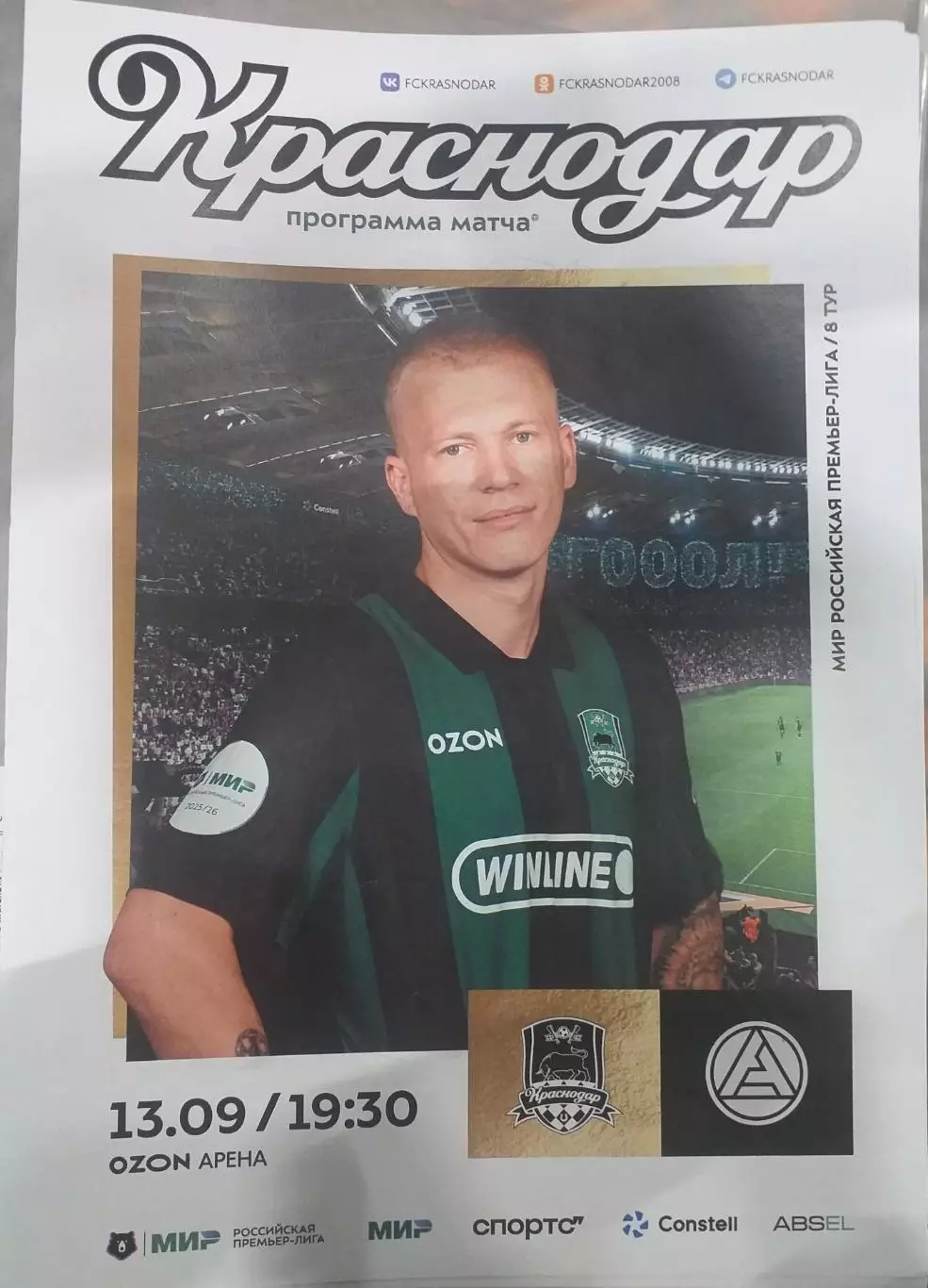 Краснодар — Акрон Тольятти 13.09.2025. Официальная программа