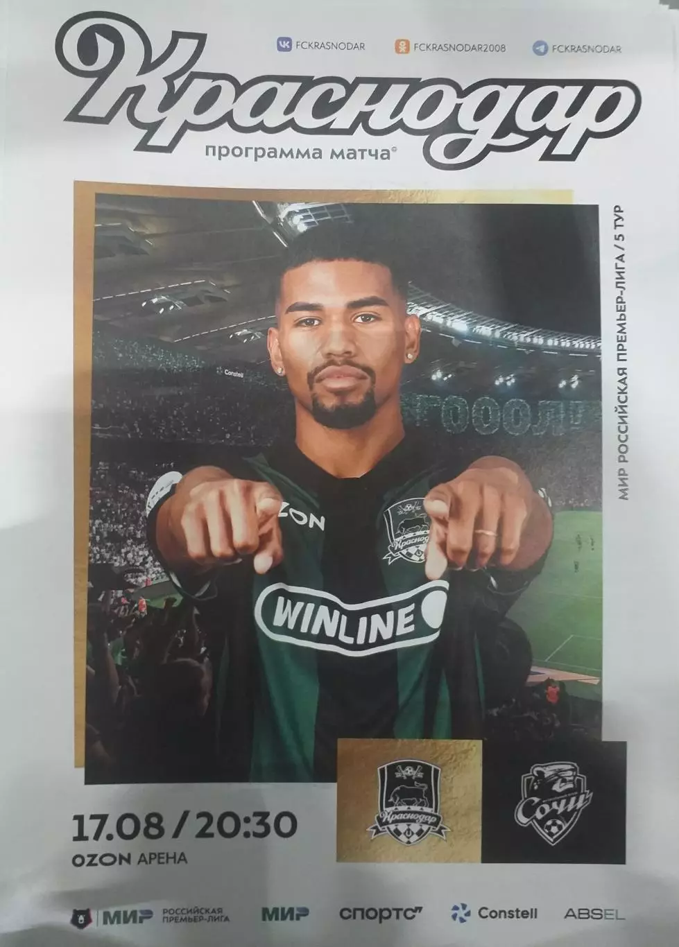 Краснодар — Сочи 17.08.2025. Официальная программа