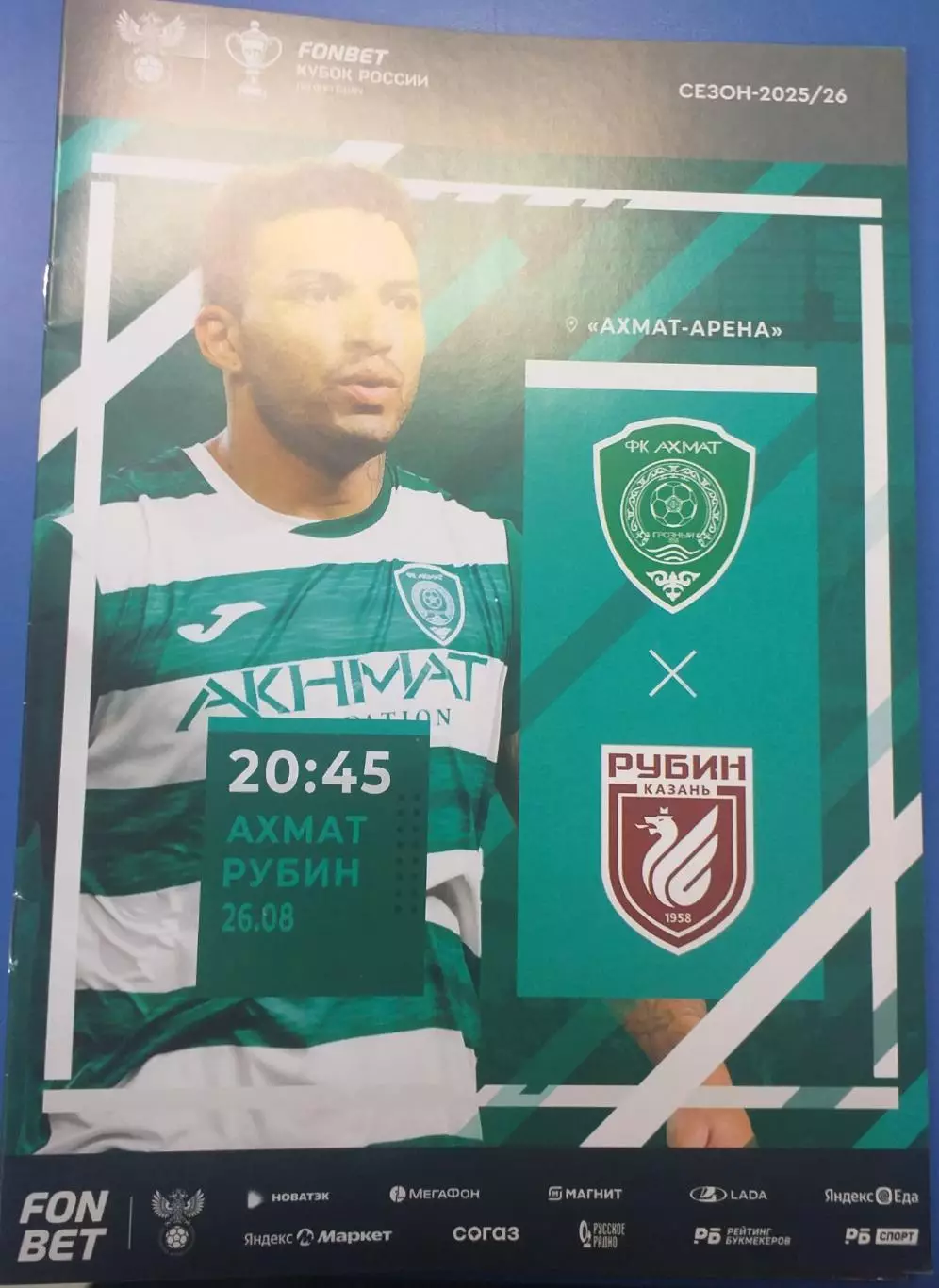 Ахмат Грозный — Рубин Казань 26.08.2025. Официальная программа