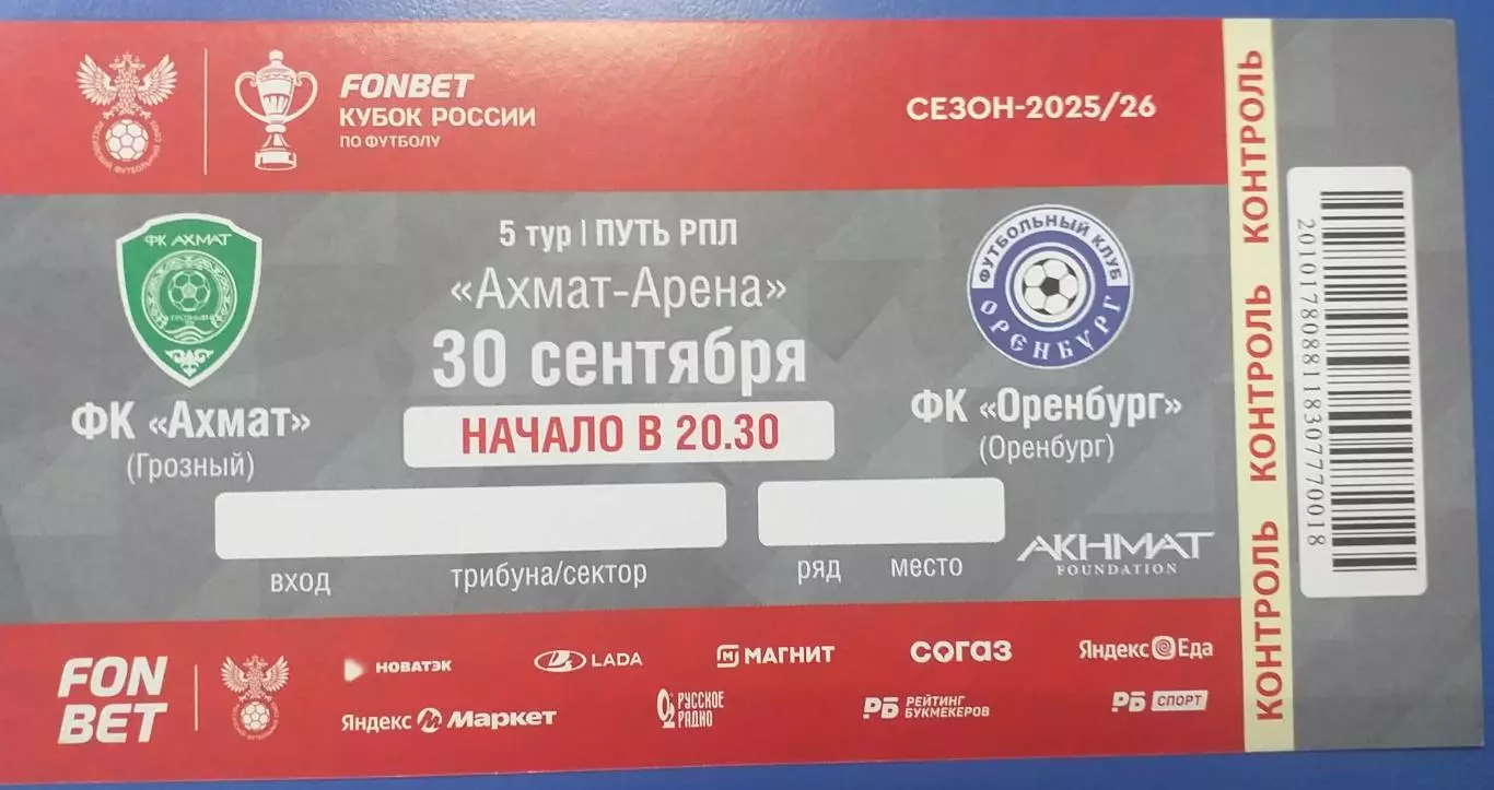 Ахмат Грозный — Оренбург 30.09.2025. Билет к матчу