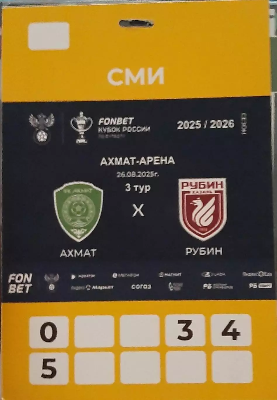 Ахмат Грозный — Рубин Казань 26.08.2025. Аккредитация к матчу. СМИ.
