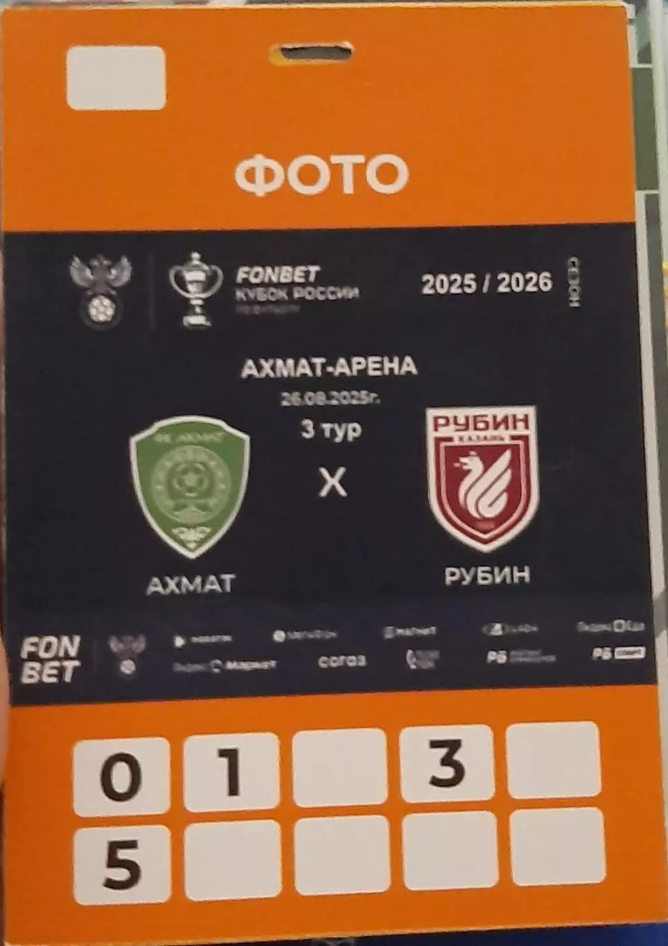 Ахмат Грозный — Рубин Казань 26.08.2025. Аккредитация к матчу. Фото