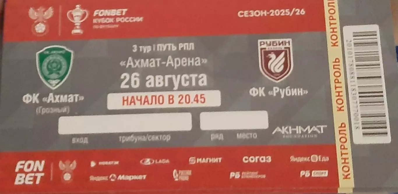 Ахмат Грозный — Рубин Казань 26.08.2025. Билет к матчу. Фото
