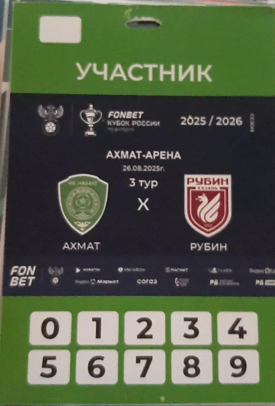 Ахмат Грозный — Рубин Казань 26.08.2025. Аккредитация к матчу. Участник.