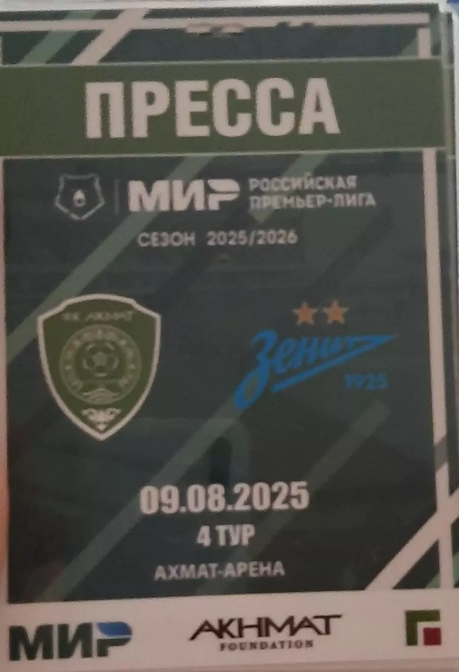 Ахмат Грозный — Зенит Санкт-Петербург. 09.08.2025. Аккредитация к матчу. Пресса