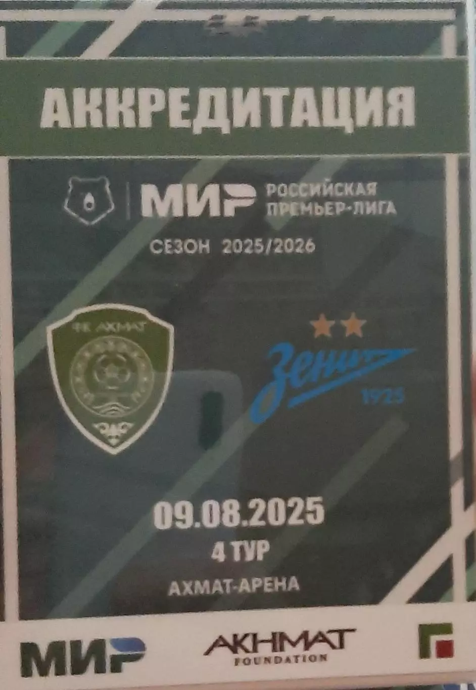 Ахмат Грозный — Зенит Санкт-Петербург. 09.08.2025. Аккредитация к матчу.