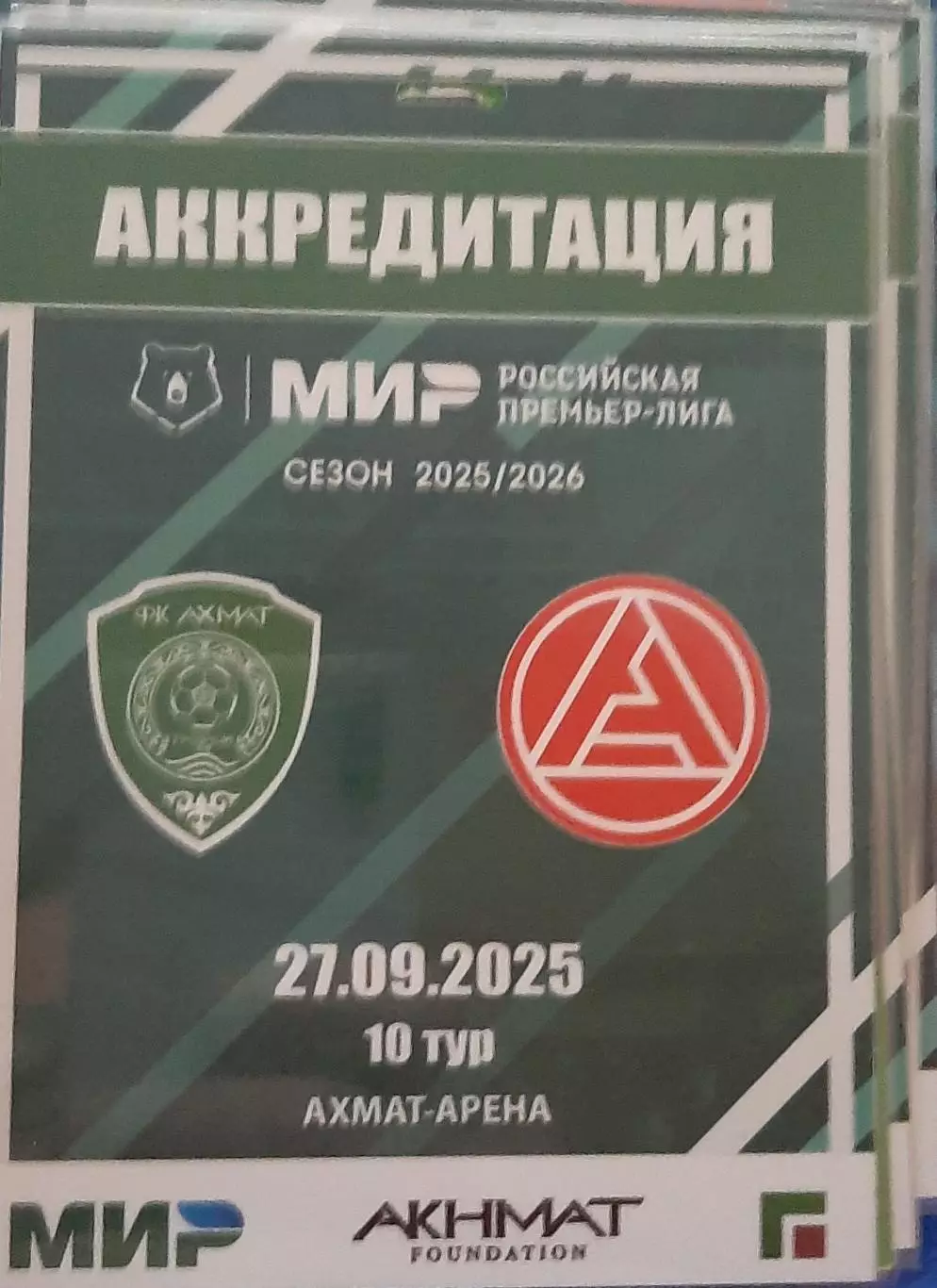 Ахмат Грозный — Акрон Тольятти. 27.09.2025. Аккредитация к матчу.
