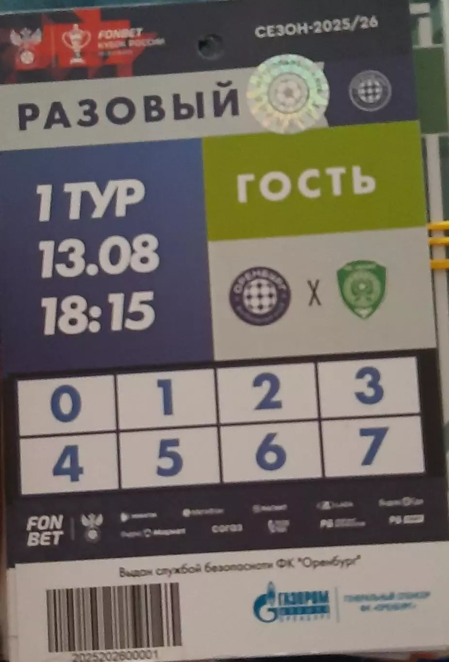 Оренбург — Ахмат Грозный 13.08.2025. Аккредитация к матчу. Фото