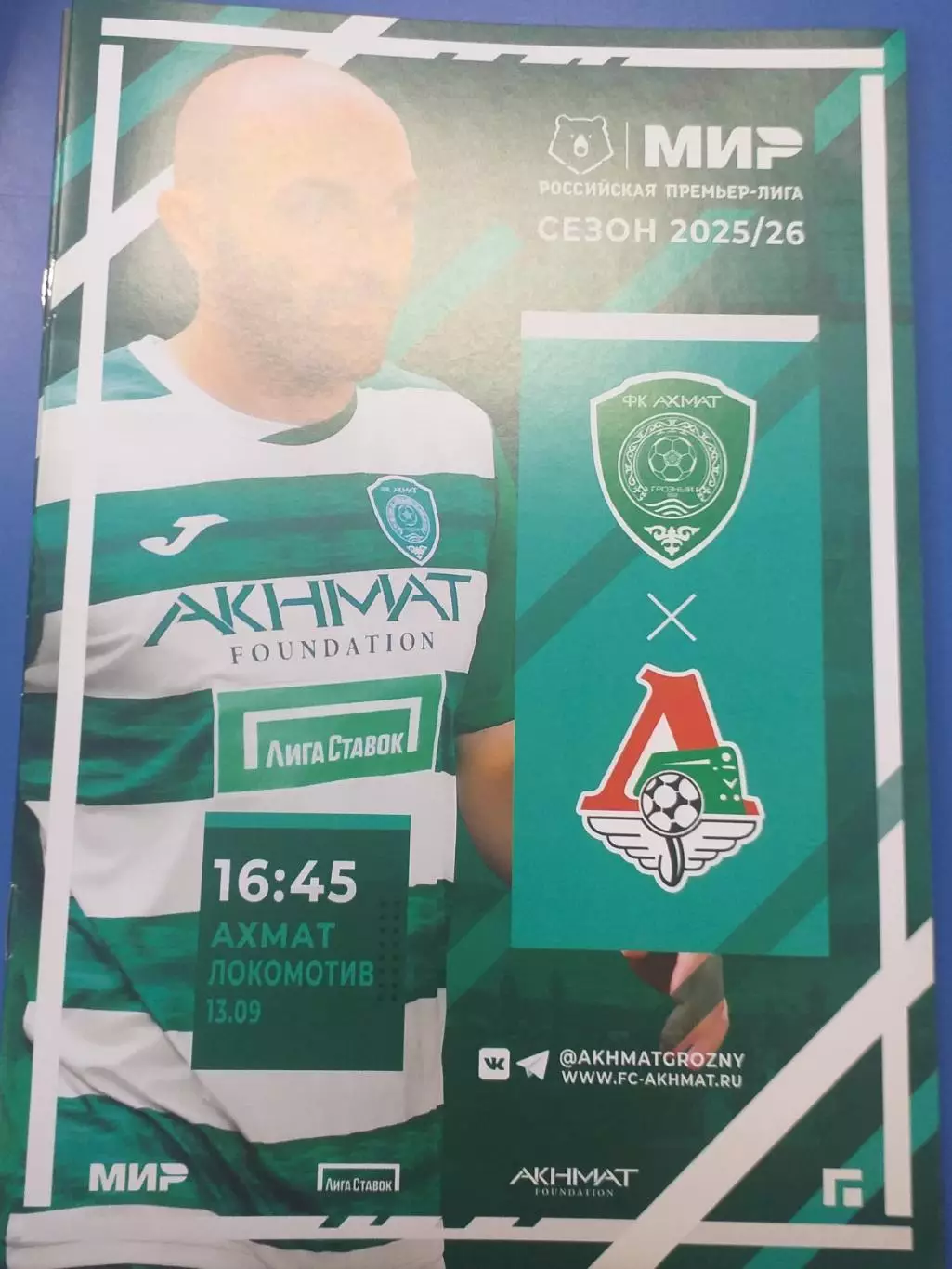 Ахмат Грозный — Локомотив Москва 13.09.2025. Официальная программа