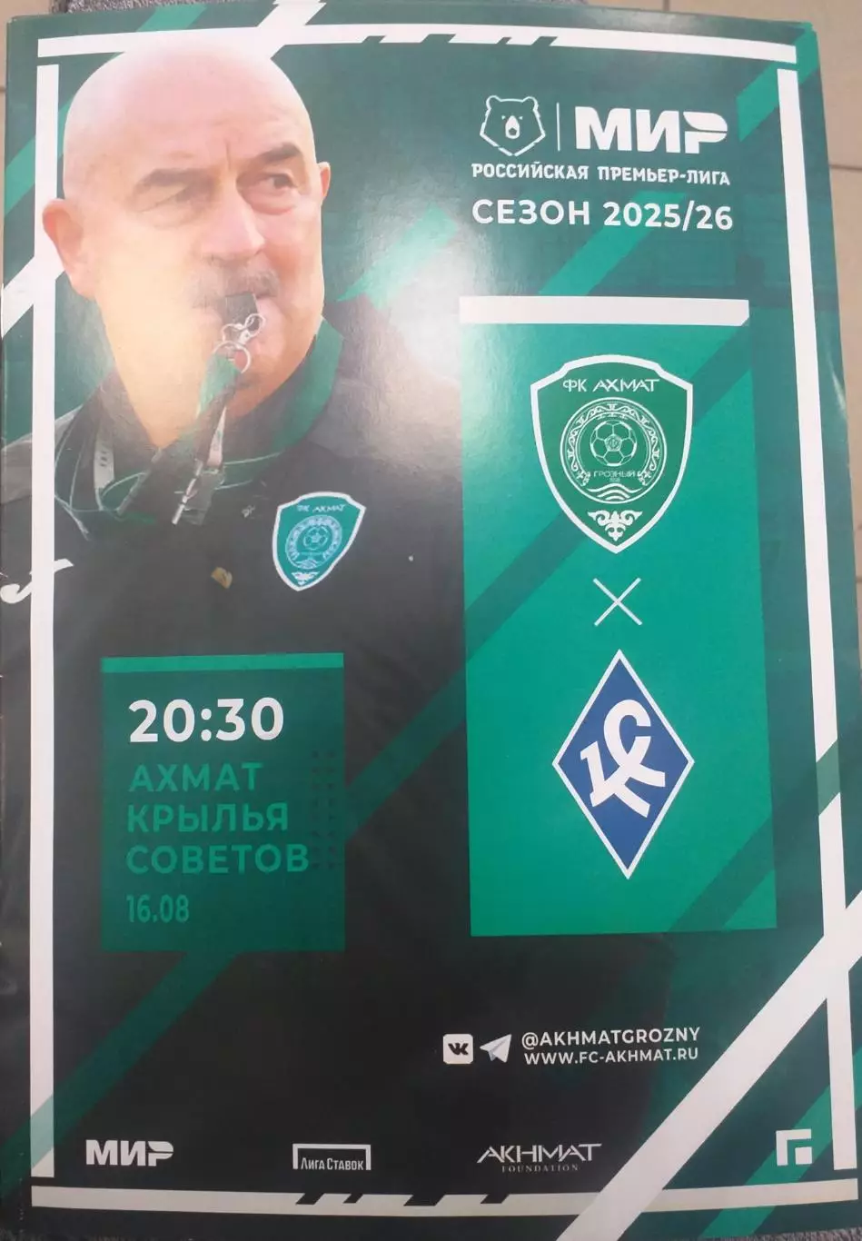 Ахмат Грозный — Крылья Советов 16.08.2025. Официальная программа