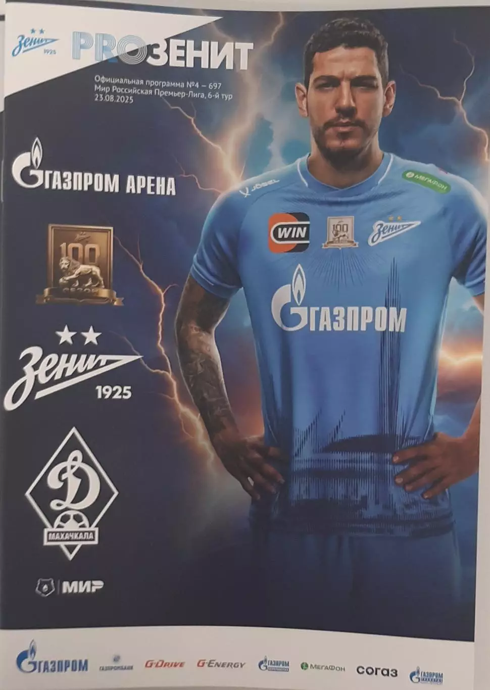 Зенит Санкт-Петербург — Динамо Махачкала 23.08.2025. Официальная программа
