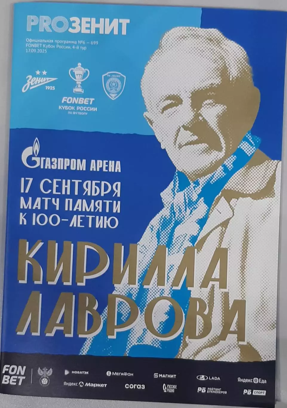 Зенит Санкт-Петербург — Ахмат Грозный 17.09.2025. Официальная программа
