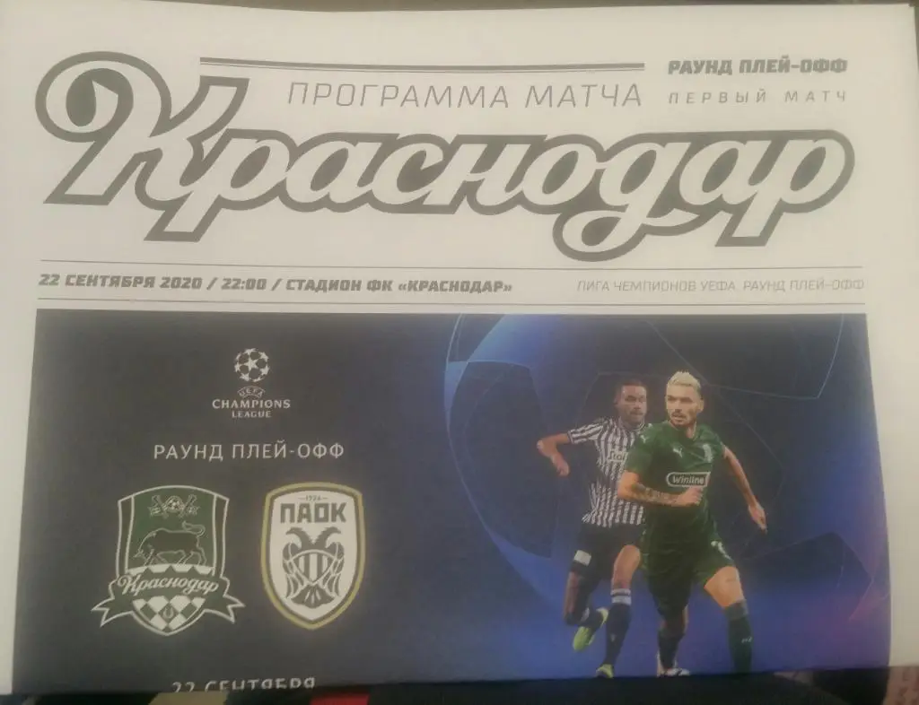 Краснодар Россия — ПАОК Греция 22.09.2020. Лига Европы Официальная программа