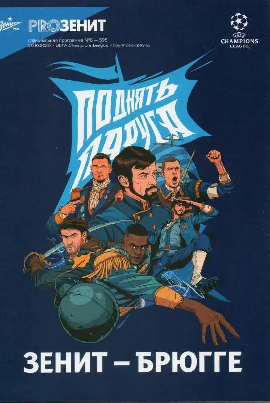 Зенит Санкт-Петербург — Брюгге Бельгия 20.10.2020. Официальная программа