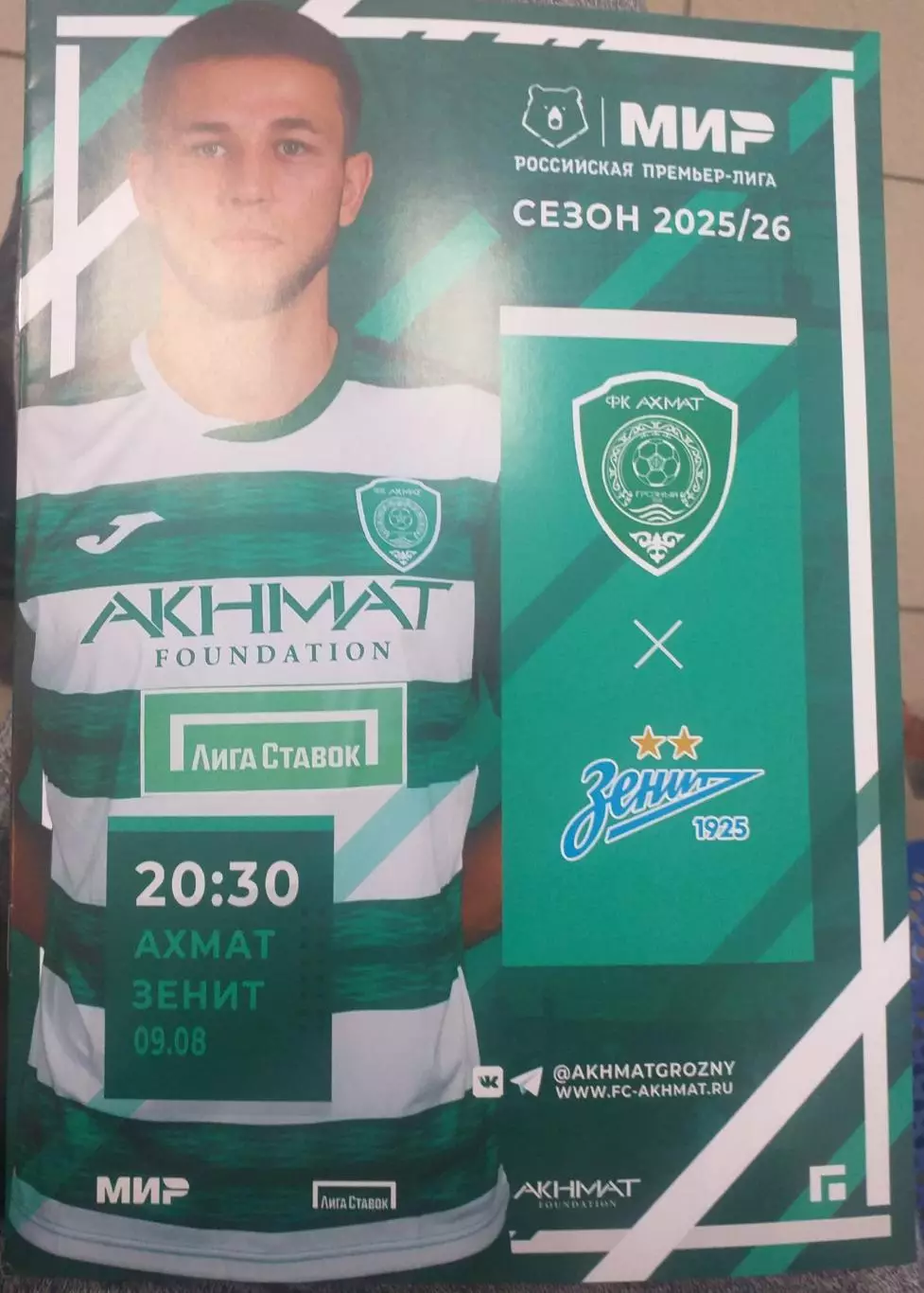 Ахмат Грозный — Зенит Санкт-Петербург 09.08.2025. Официальная программа
