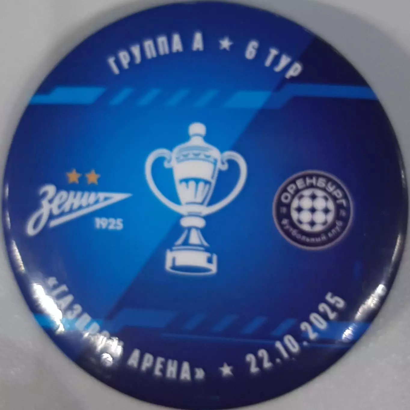 Зенит Санкт-Петербург — Оренбург 05.10.2024. Матчевый значок