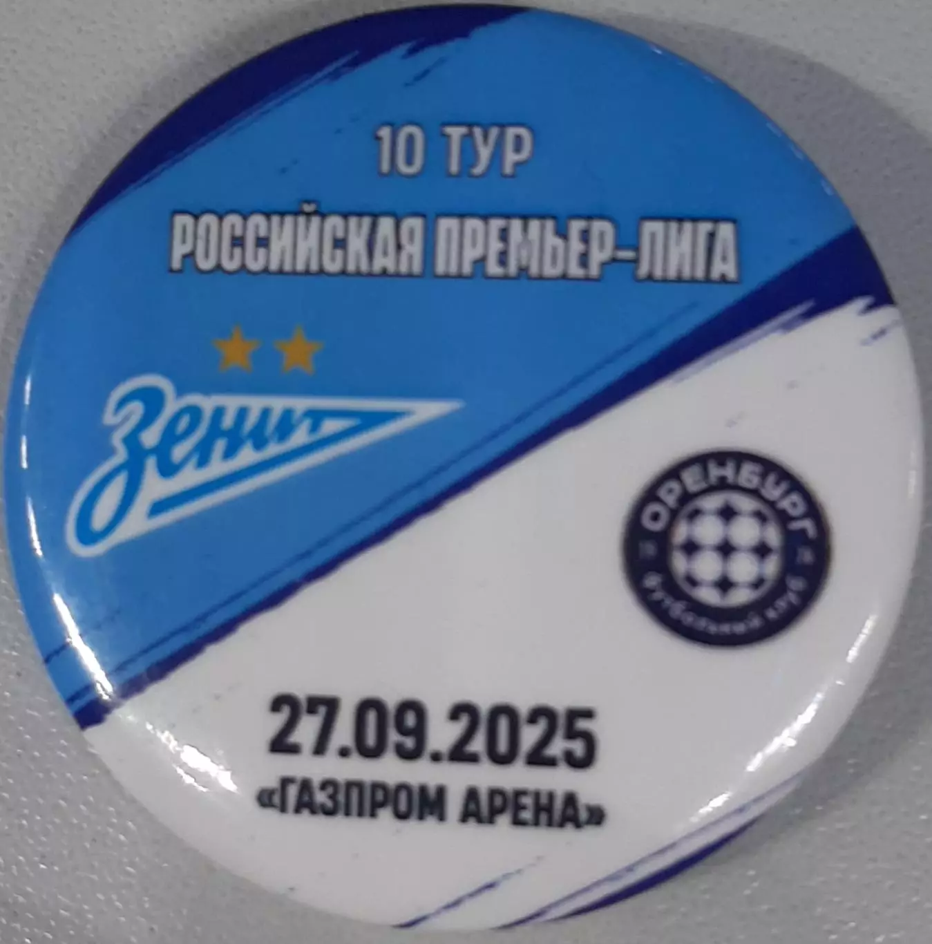 Зенит Санкт-Петербург — Оренбург 27.09.2025. Матчевый значок