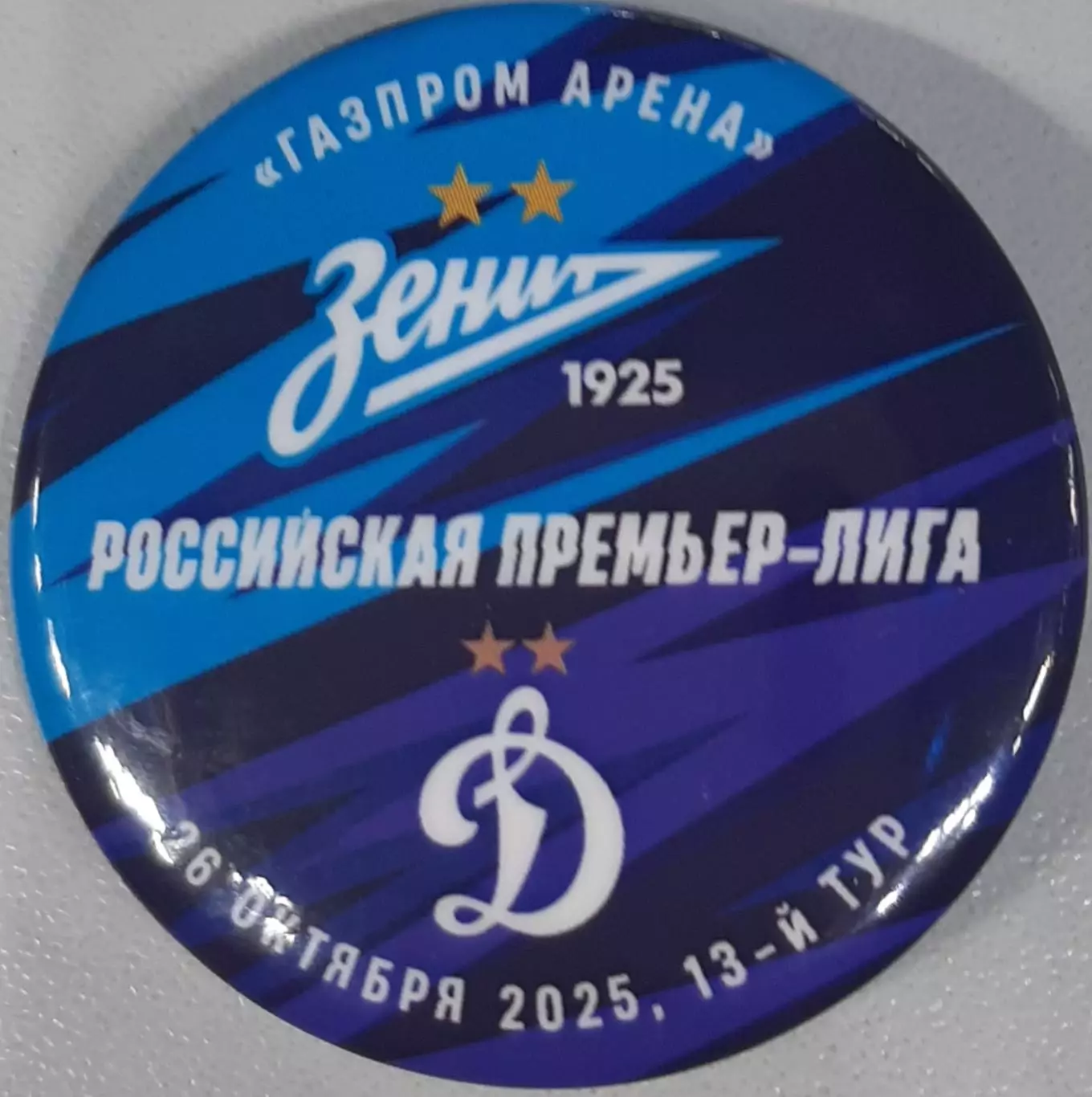 Зенит Санкт-Петербург — Динамо Москва 26.10.2025. Матчевый значок