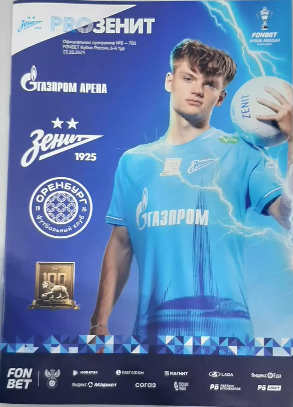 Зенит Санкт-Петербург — Оренбург. 22.10.2025. Официальная программа