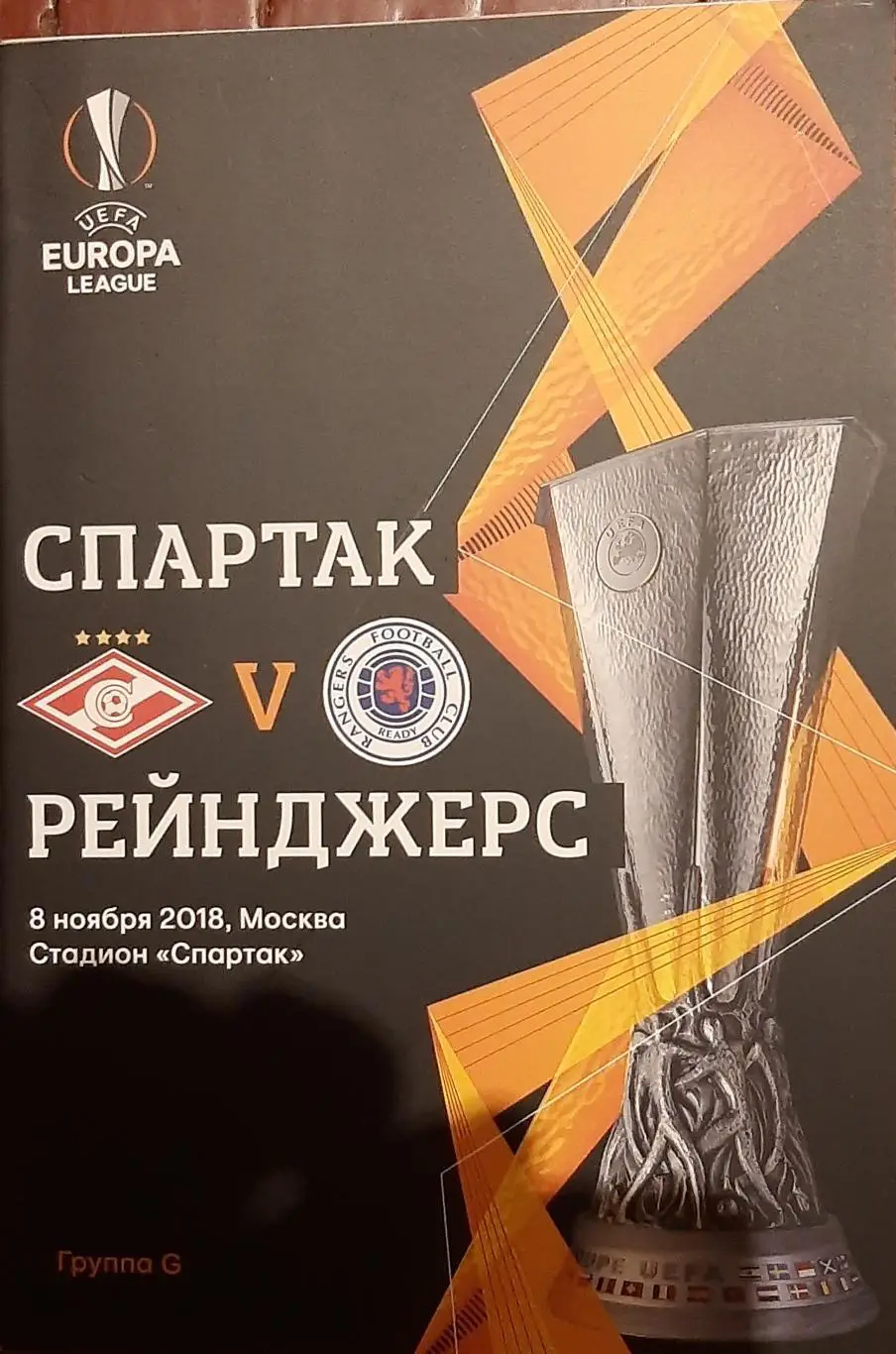Спартак — Рейнджерс Шотландия 08.11.2018. Лига Европы. Официальная программа