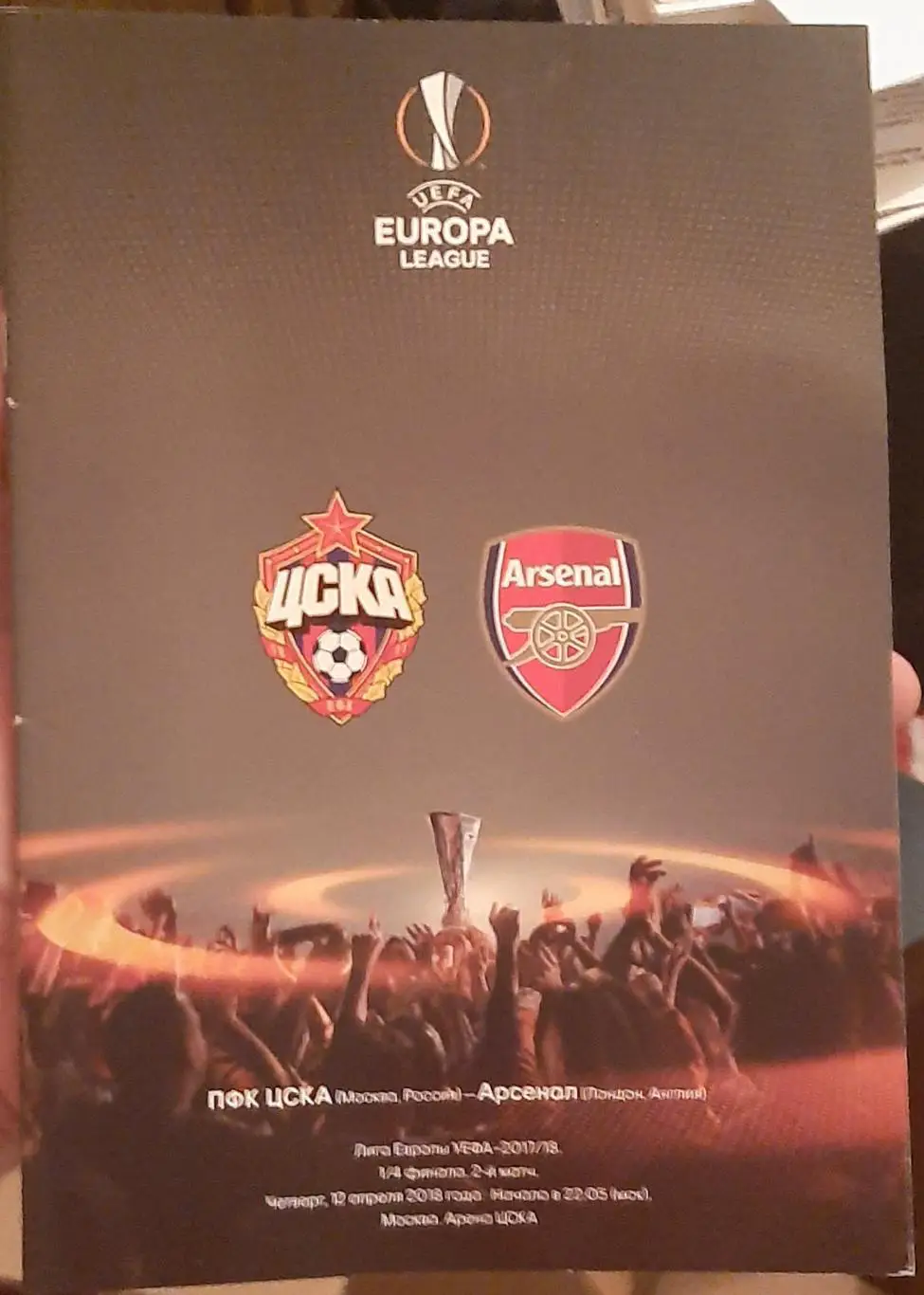 ЦСКА — Арсенал Англия 12.04.2018. Лига Европы. Официальная программа