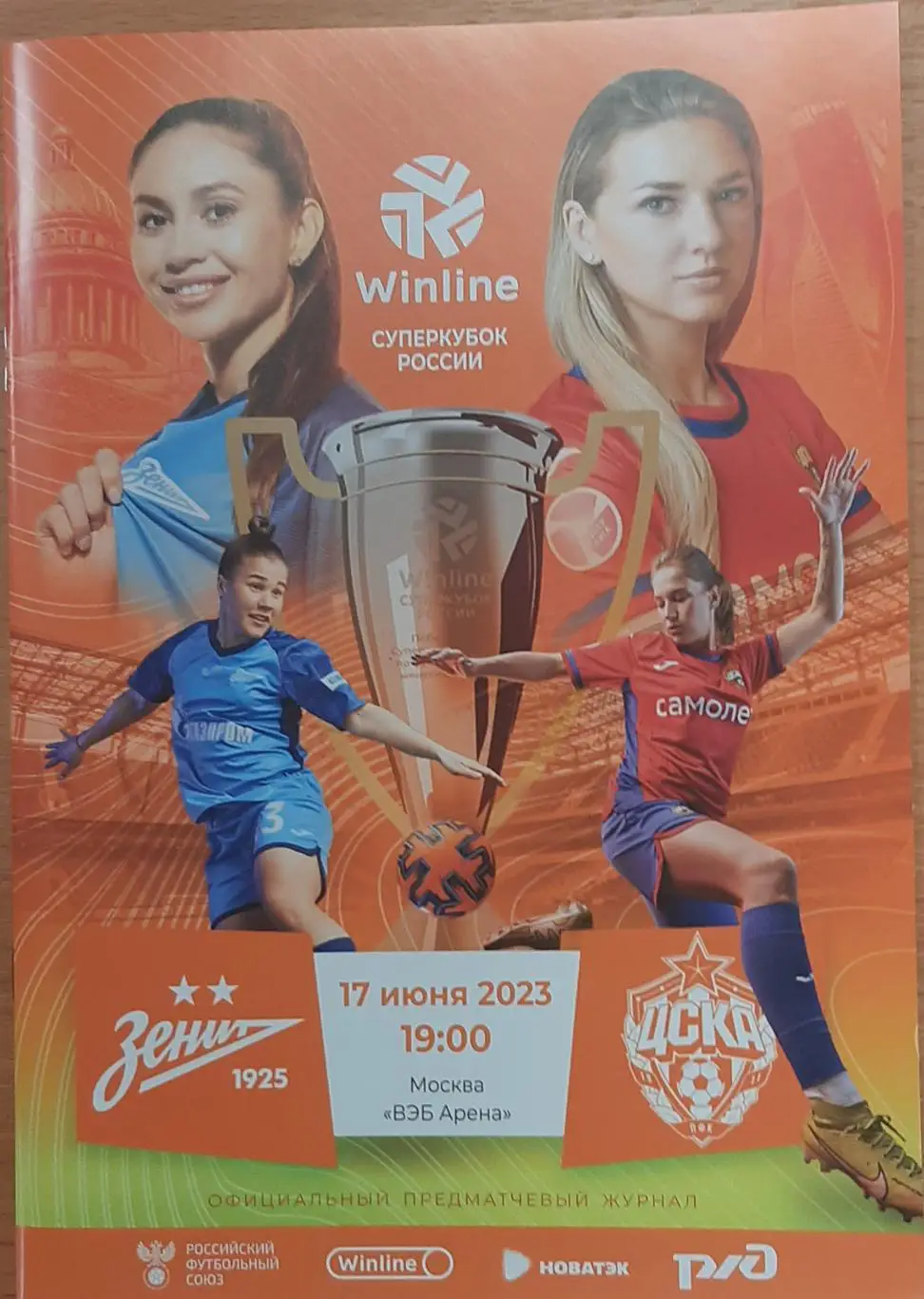 Зенит СПб — ЦСКА Москва 17.06.2023. Суперкубок России. Официальная программа