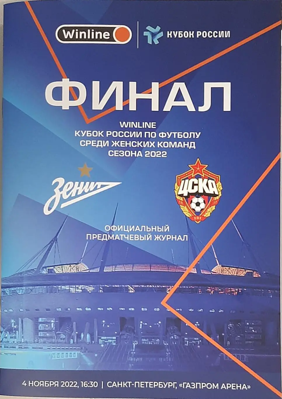 Зенит СПб — ЦСКА Москва 04.11.2022. Финал Кубка России. Официальная программа