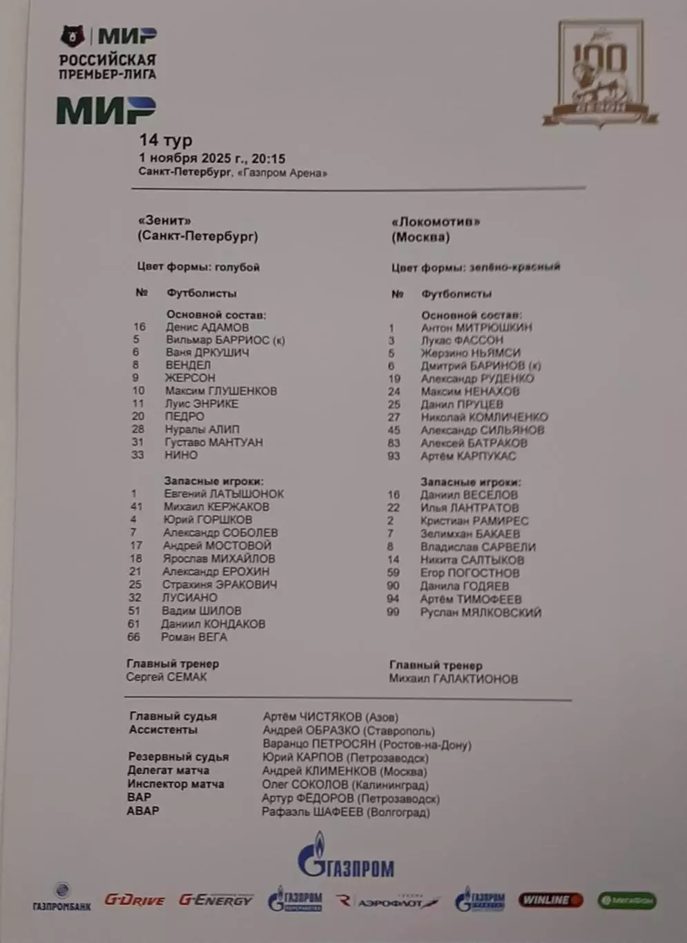 Зенит Санкт-Петербург — Локомотив Москва 01.11.2025. Стартовый протокол