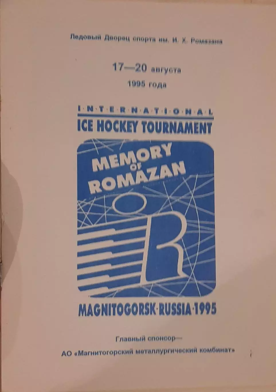 Турнир Ромазана. 17-20.08.1995. Официальная программа
