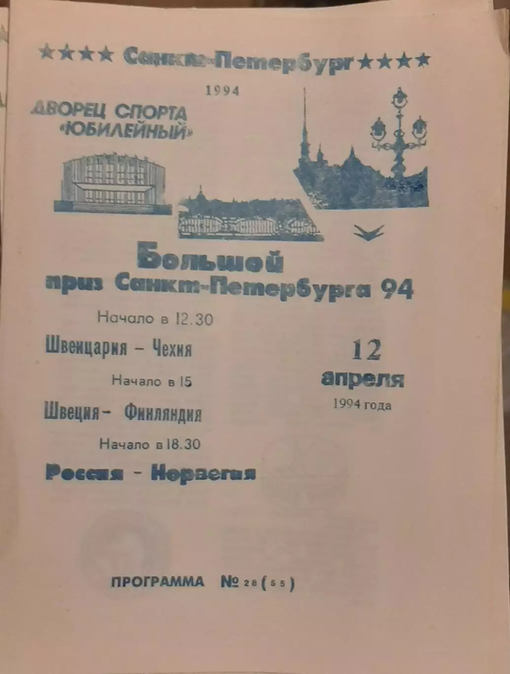 Турнир вторых сборных Большой приз Санкт-Петербурга 12.04.1994. Офиц. программа