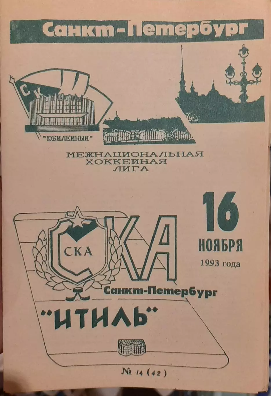 СКА Санкт-Петербург — Итиль Казань 16.11.1993. Официальная программа