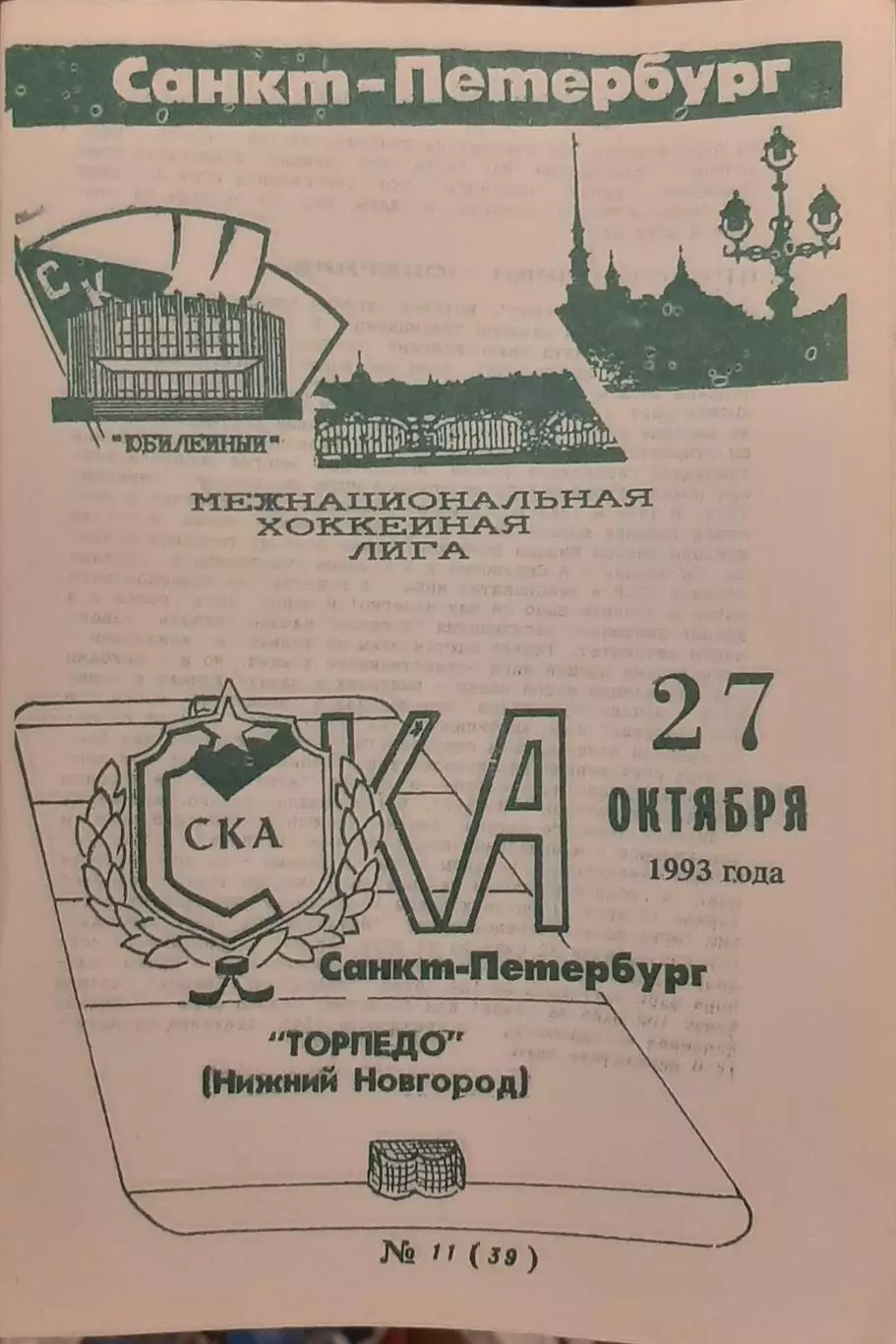 СКА Санкт-Петербург — Торпедо Нижний Новгород 27.10.1993. Официальная программа