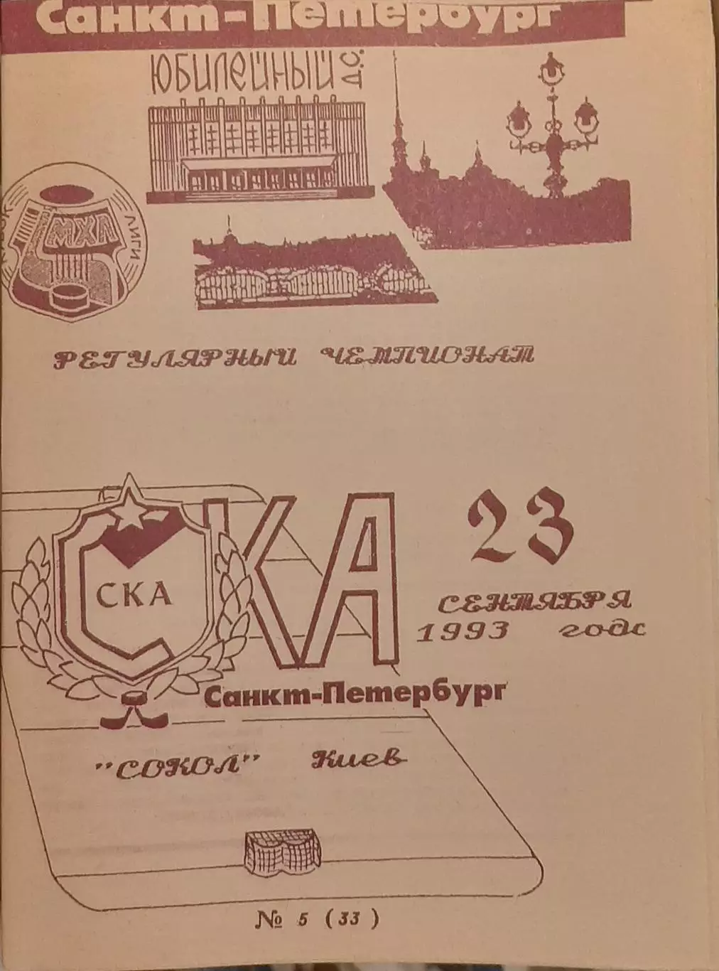 СКА Санкт-Петербург — Сокол Киев 23.09.1993. Официальная программа