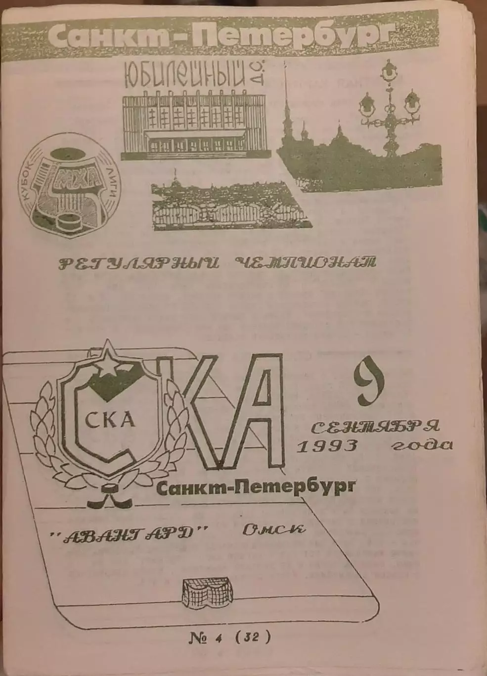 СКА Санкт-Петербург — Авангард Омск 09.09.1993. Официальная программа