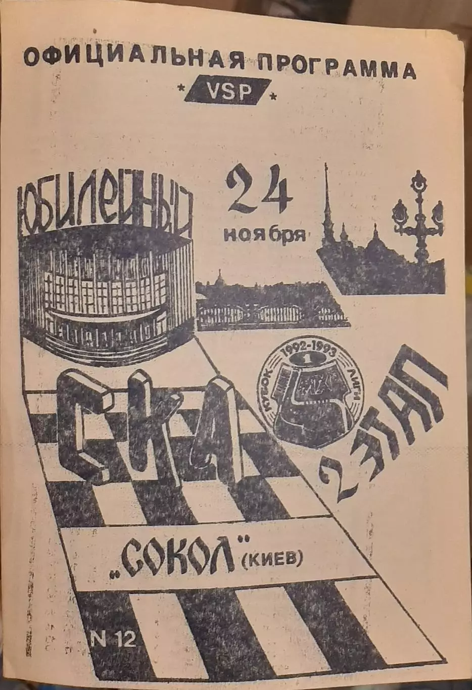СКА Санкт-Петербург — Сокол Киев 24.11.1992. Официальная программа