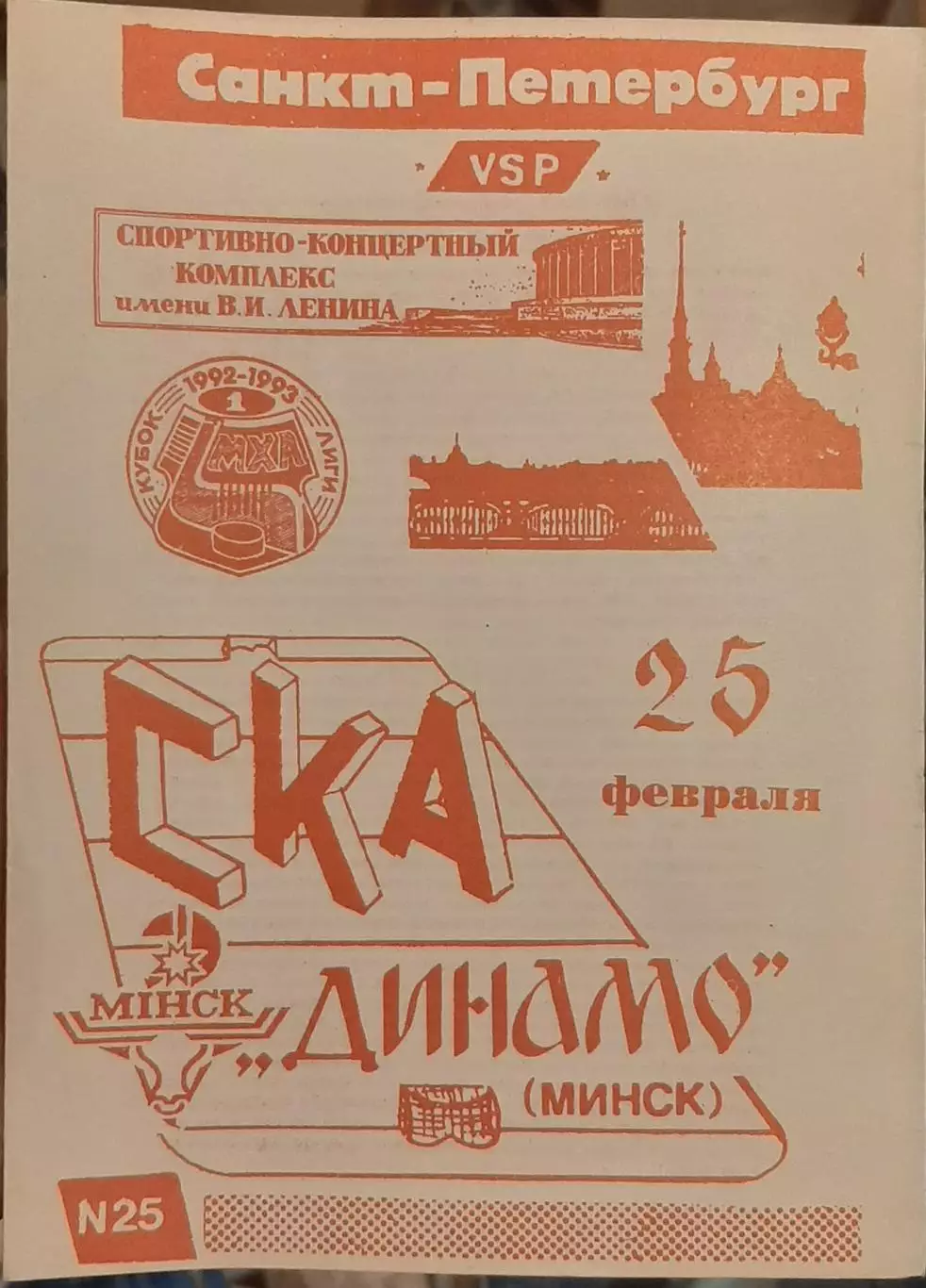 СКА Санкт-Петербург — Динамо Минск 25.02.1993. Официальная программа