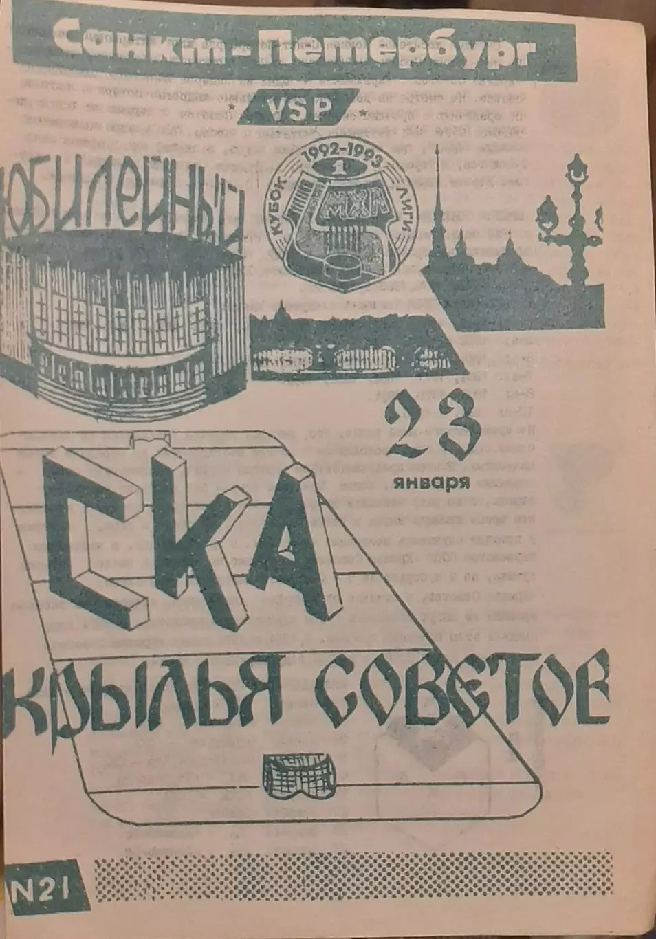 СКА Санкт-Петербург — Крылья Советов Москва 23.01.1993. Официальная программа