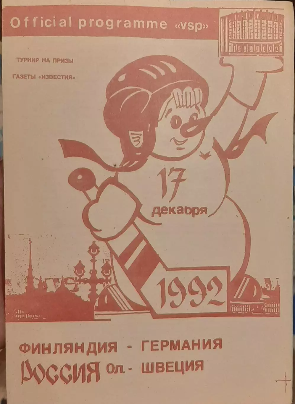Финляндия - Германия; Россия - Швеция 17.12.1992. Приз известий